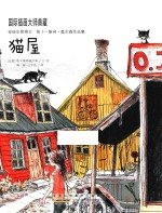 国际插画大师典藏  猫屋 封面