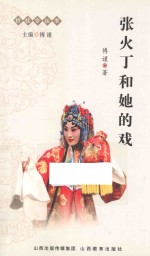 张火丁和她的戏 封面
