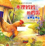 不理妈妈的鸡蛋  勇敢做自己 封面