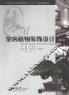 室内植物装饰设计  第2版 封面