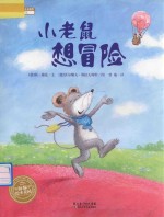 小老鼠想冒险 封面