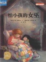 怕小孩的女巫 封面