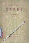 果树栽培学 封面