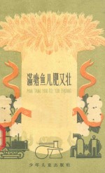 满塘鱼儿肥又壮 封面