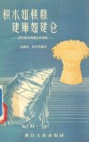 积水如积粮建库如建仓  诸暨县水利建设的经验 封面