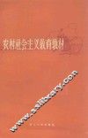 农村社会主义教育教材 封面