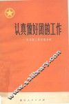 认真做好团的工作  共青团工作经验介绍 封面