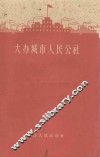 大办城市人民公社 封面