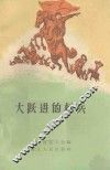 大跃进的标兵 封面