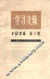 学习文辑  1974年  第3期 封面