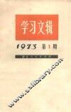 学习文辑  1973年  第1期 封面