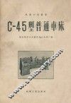 C-45型普通车床 封面