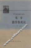 化学教学参考书  第1分册 封面
