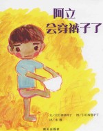 阿立会穿裤子了 封面