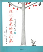 可爱鼠小弟  2  想吃苹果的鼠小弟 封面