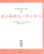 可爱鼠小弟  3  鼠小弟的又一件小背心 封面