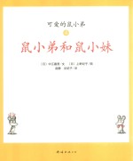 可爱鼠小弟  4  鼠小弟和鼠小妹 封面