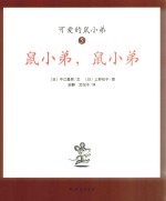 可爱鼠小弟  5  鼠小弟，鼠小弟 封面