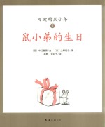 可爱鼠小弟  7  鼠小弟的生日 封面