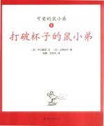 可爱鼠小弟  8  打破杯子的鼠小弟 封面