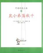 可爱鼠小弟  10  鼠小弟荡秋千 封面