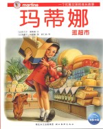 玛蒂娜逛超市 封面