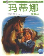 玛蒂娜学骑马 封面