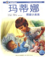 玛蒂娜照顾小弟弟 封面