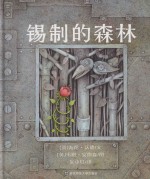 锡制的森林 封面