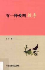 有一种爱叫放手 封面