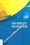 国际货物买卖典型仲裁案例 封面