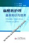 麻醉科护理基本知识与技术 封面