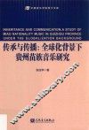 传承与传播  全球化背景下贵州苗族音乐研究 封面