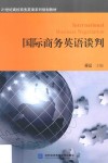 国际商务英语谈判 封面