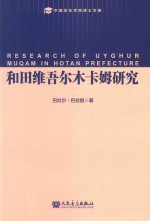 和田维吾尔木卡姆研究 封面