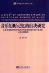 音乐短时记忆的组块研究  从音乐短时记忆形成的本体因素到音乐偏好发生的认知心理基础 封面
