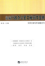 新编行政办公室文秘写作宝典 封面