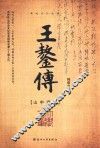 王鏊传 封面
