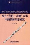 西方“音色-音响”音乐中的模仿形态研究 封面