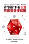 公司会计科目设置与账务处理解析 封面
