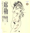 席勒经典素描全集  人体卷  典藏版 封面