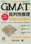 GMAT批判性推理 逻辑分类精讲 封面