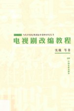 电视剧改编教程 封面