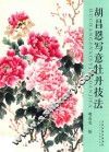 胡昌恩写意牡丹技法 封面