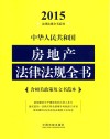 2015中华人民共和国房地产法律法规全书  含相关政策及文书范本 封面