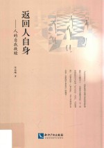 返回人自身 封面