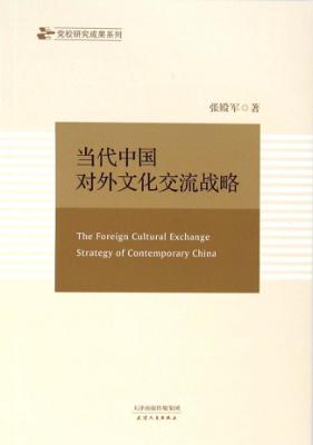 当代中国对外文化交流战略 封面