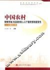 中国农村转移劳动力及其供养人口户籍转移制度研究  以重庆为例 封面