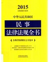 2015中华人民共和国民事法律法规全书  含典型案例及文书范本 封面