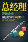 总经理带领企业做稳做久的188条妙计 封面